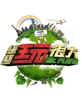 奔跑吧2026 真人秀海报