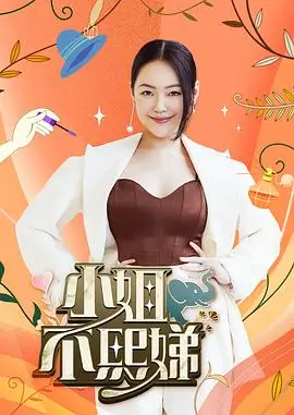 向往的生活7 慢综艺海报